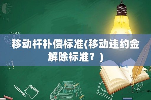 移動桿補償標準(移動違約金解除標準？)