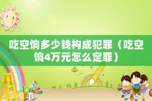 吃空餉多少錢構(gòu)成犯罪（吃空餉4萬元怎么定罪）