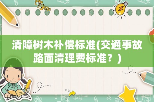 清障樹木補償標準(交通事故路面清理費標準？)