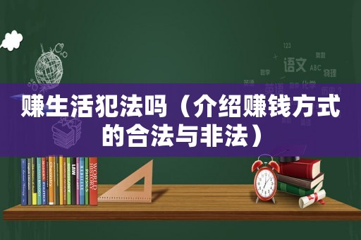 賺生活犯法嗎（介紹賺錢方式的合法與非法）