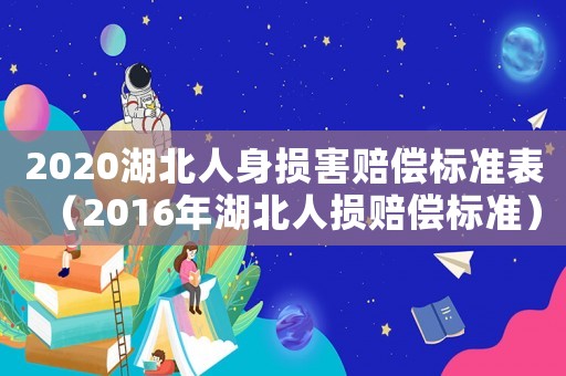 2020湖北人身損害賠償標準表（2016年湖北人損賠償標準）