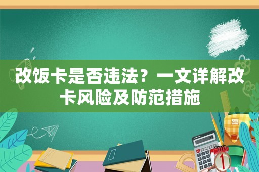 改飯卡是否違法？一文詳解改卡風險及防范措施