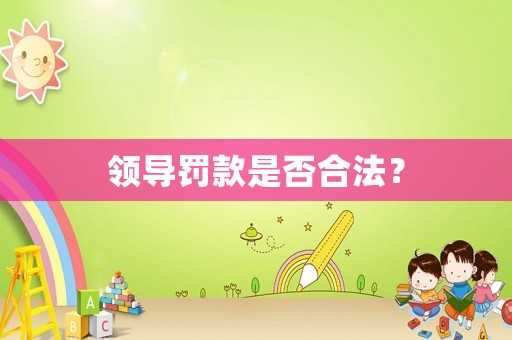 領導罰款是否合法？
