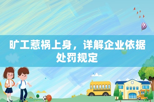 曠工惹禍上身，詳解企業(yè)依據(jù)處罰規(guī)定