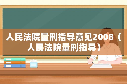 人民法院量刑指導意見2008（人民法院量刑指導）