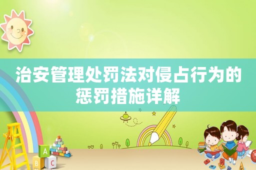 治安管理處罰法對(duì)侵占行為的懲罰措施詳解