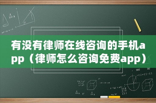 有沒有律師在線咨詢的手機app（律師怎么咨詢免費app）