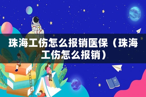珠海工傷怎么報銷醫保（珠海工傷怎么報銷）