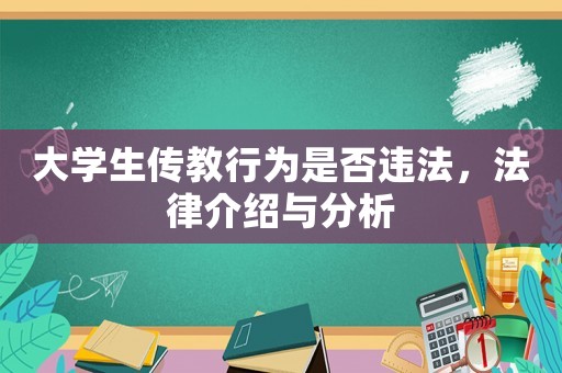 大學(xué)生傳教行為是否違法，法律介紹與分析