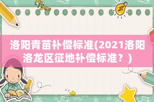 洛陽青苗補償標準(2021洛陽洛龍區征地補償標準？)