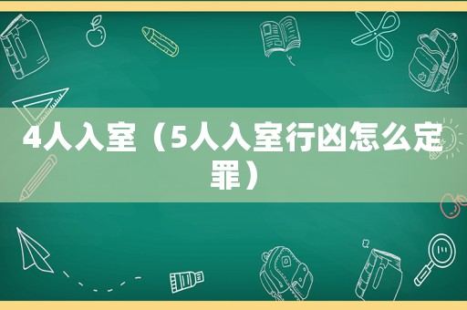 4人入室（5人入室行兇怎么定罪）