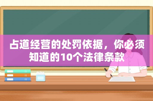 占道經營的處罰依據，你必須知道的10個法律條款