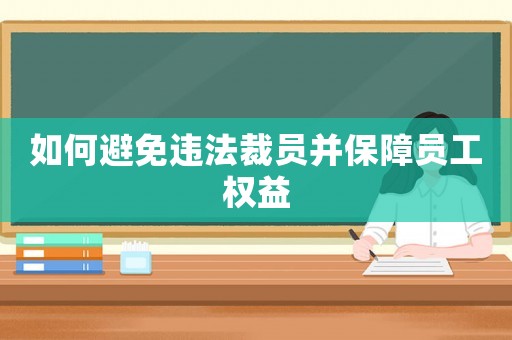如何避免違法裁員并保障員工權益