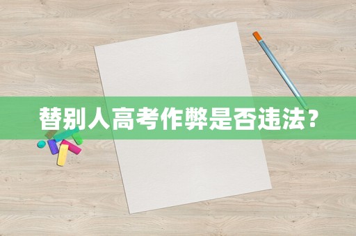 替別人高考作弊是否違法？