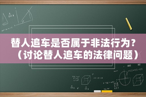 替人追車(chē)是否屬于非法行為？（討論替人追車(chē)的法律問(wèn)題）