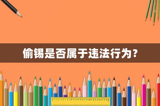 偷錫是否屬于違法行為？