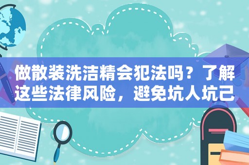 做散裝洗潔精會犯法嗎？了解這些法律風險，避免坑人坑己