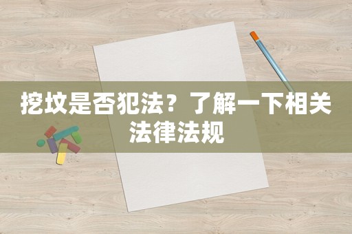 挖墳是否犯法？了解一下相關法律法規