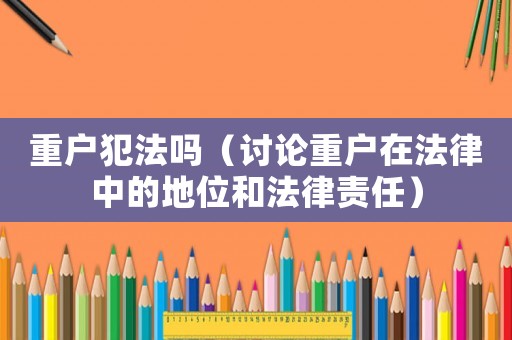 重戶犯法嗎（討論重戶在法律中的地位和法律責任）