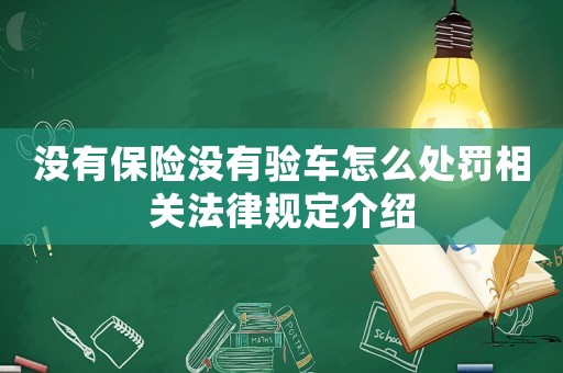 沒有保險(xiǎn)沒有驗(yàn)車怎么處罰相關(guān)法律規(guī)定介紹