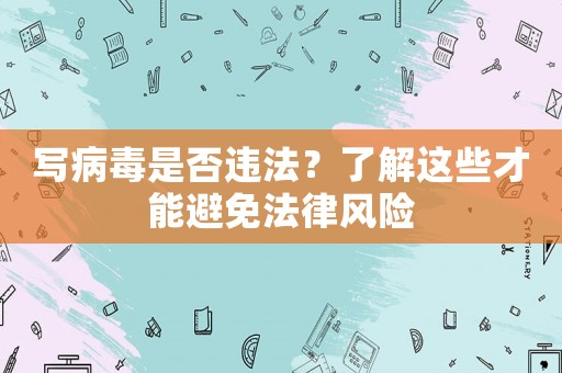 寫病毒是否違法？了解這些才能避免法律風險