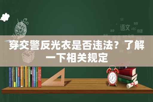 穿交警反光衣是否違法？了解一下相關規定