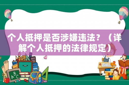 個人抵押是否涉嫌違法？（詳解個人抵押的法律規定）