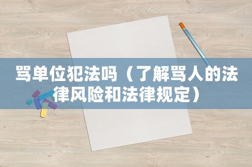 罵單位犯法嗎（了解罵人的法律風險和法律規定）