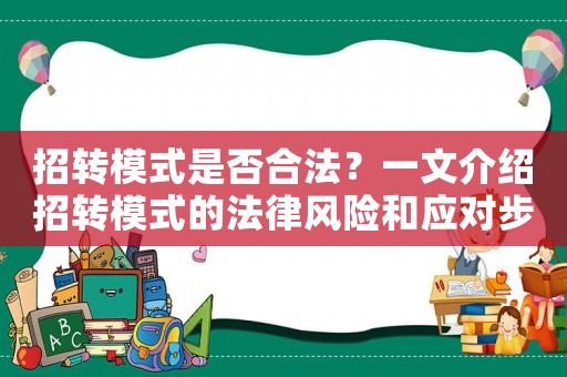 招轉(zhuǎn)模式是否合法？一文介紹招轉(zhuǎn)模式的法律風(fēng)險(xiǎn)和應(yīng)對(duì)步驟