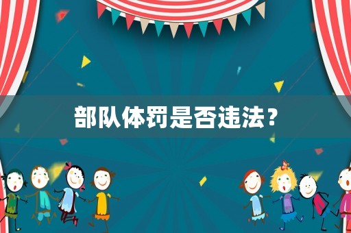 部隊體罰是否違法？