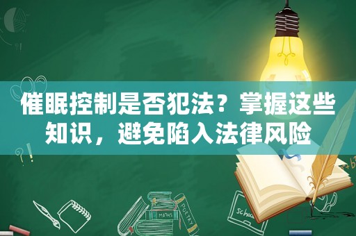 催眠控制是否犯法？掌握這些知識，避免陷入法律風險