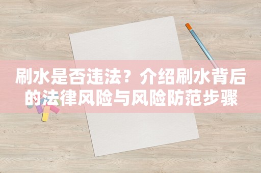 刷水是否違法？介紹刷水背后的法律風險與風險防范步驟