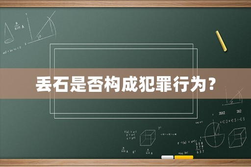 丟石是否構成犯罪行為？