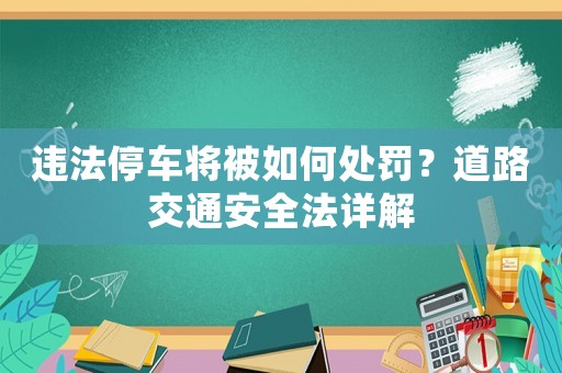 違法停車將被如何處罰？道路交通安全法詳解
