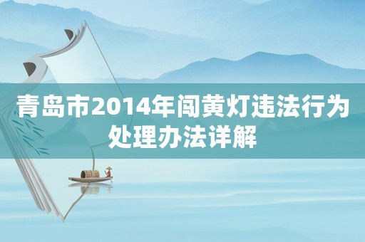 青島市2014年闖黃燈違法行為處理辦法詳解