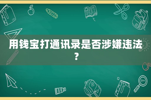 用錢寶打通訊錄是否涉嫌違法？