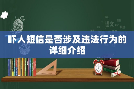 嚇人短信是否涉及違法行為的詳細介紹