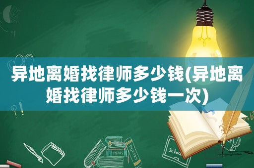 異地離婚找律師多少錢(異地離婚找律師多少錢一次)
