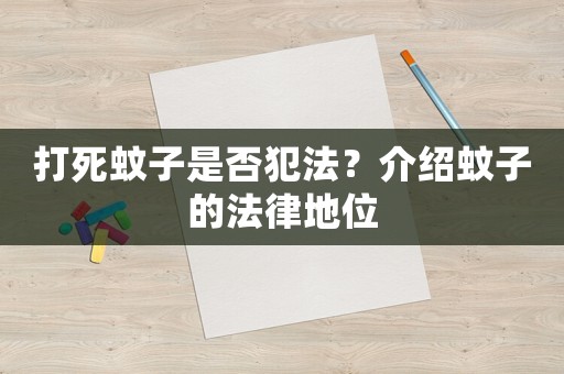 打死蚊子是否犯法？介紹蚊子的法律地位