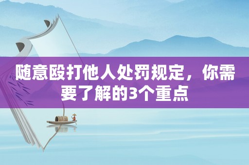 隨意毆打他人處罰規定，你需要了解的3個重點