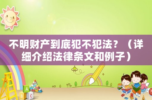 不明財產到底犯不犯法？（詳細介紹法律條文和例子）
