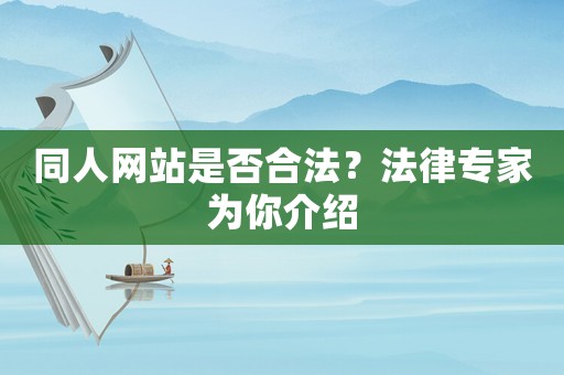 同人網站是否合法？法律專家為你介紹