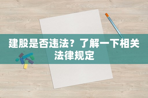 建股是否違法？了解一下相關法律規定
