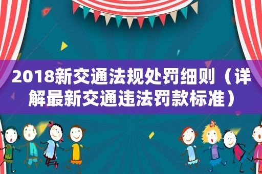 2018新交通法規處罰細則（詳解最新交通違法罰款標準）