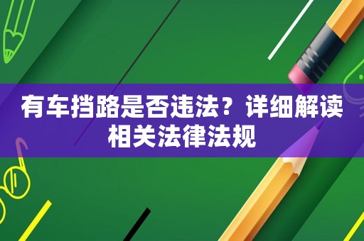 有車擋路是否違法？詳細解讀相關法律法規