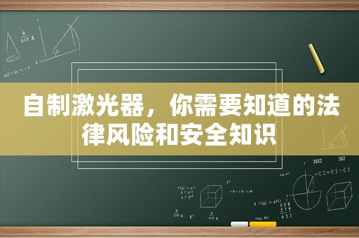 自制激光器，你需要知道的法律風險和安全知識