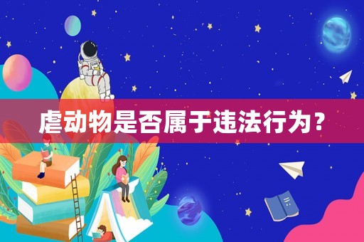 虐動(dòng)物是否屬于違法行為？