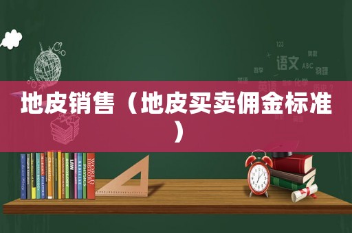地皮銷售（地皮買賣傭金標(biāo)準(zhǔn)）