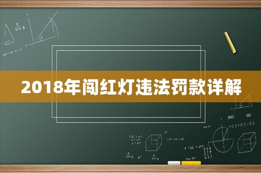 2018年闖紅燈違法罰款詳解