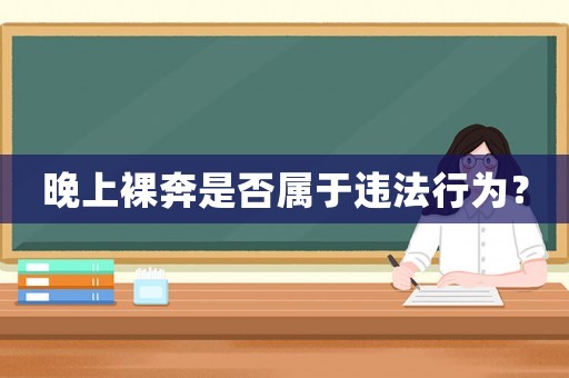 晚上裸奔是否屬于違法行為？